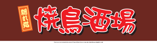 お得情報じゃんじゃんつぶやきます。
299-4612　千葉県いすみ市江場土4129-88
0470-62-5544
0470-62-5544
yakisaka3@gmail.com
４０名様までご予約承ります。

https://t.co/IyZkMQyNrM
当店のCMです♪
是非ご覧ください。