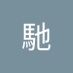 清水馳 (@haseshimiz72292) Twitter profile photo 清水馳 (@haseshimiz72292) Twitter profile photo