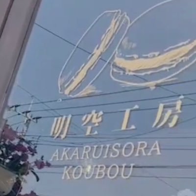 明空工房というケーキ屋さんをPRします! 無言フォロー大歓迎です!! 投稿してる写真は許可頂いています!!