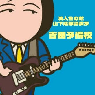 音楽/ラジオ/落語/銭湯が特に好きです。 山下達郎/鈴木茂/AOR/60UK/斉藤和義あたりが主な守備範囲 加齢臭の漂うツイートが多いので年齢を入れた ナイアガラーに片足突っ込みかけ。今年のクラシック路線はコスモキュランダを激推しします。 #平成生まれによる昭和ポップス倶楽部 メンバーです