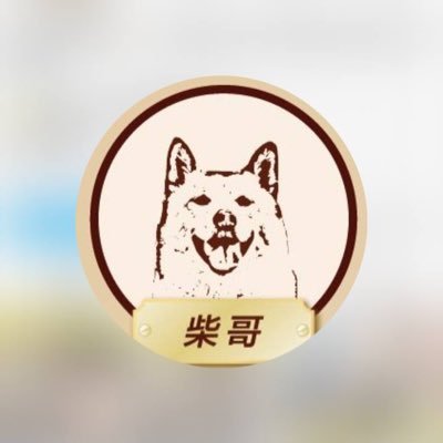 柴哥金融教學🐶|股票 期貨 外匯 加密貨幣 美股 投資 理財 金融
⚠️別問了,其他都是假帳號
⚠️推特唯一帳號😝