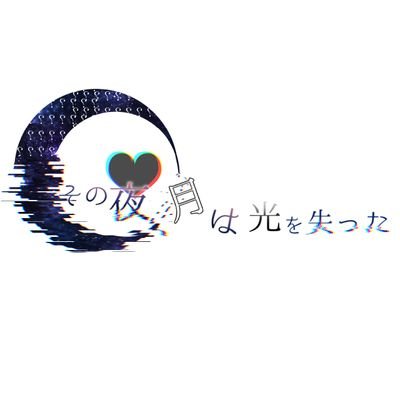 その夜、月は光を失った【公式】さんのプロフィール画像