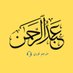 عبد الرحمن | مترجم (@muhajerx) Twitter profile photo عبد الرحمن | مترجم (@muhajerx) Twitter profile photo