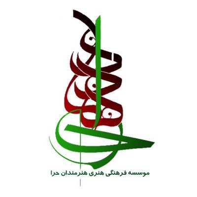 موسسه فرهنگی  و‌هنری هنرمندان حرا