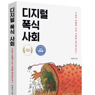 기술생태연구: critical studies of technology, techno-ecological politics, platform studies, AI automation and labor, the socio-cultural history of the Korean Internet