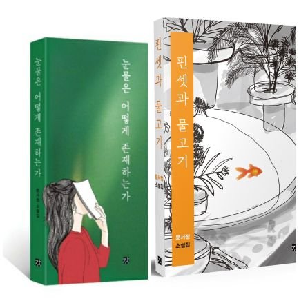 소설가. 수필가.
소설집 『눈물은 어떻게 존재하는가』(강, 문학나눔 선정도서), 『핀셋과 물고기』와
공동소설집 『나, 거기 살아』, 『여행시절』, 『당신의 가장 중심』, 『작은 것들』이 있음.