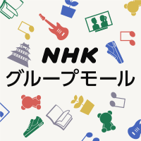 NHKグループモール (@nhkgroupmall) 's Twitter Profile Photo NHKグループモール (@nhkgroupmall) 's Twitter Profile Photo