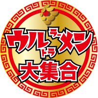 ウルトララーメン大集合《本部》ピンクの自販機といえば… (@ultra_ramen) 's Twitter Profile