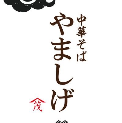 ☁︎【中華そば   やましげ】❀
店主  サトウです!!

佐久市臼田「中華そば  やまさだ」の暖簾分け店
営業時間
昼    11:30～15:00
夜    17:30～21:00

定休日
毎週月曜日

住所
長野県佐久市臼田1389-1

ＴＥＬ「0267-73-0288」