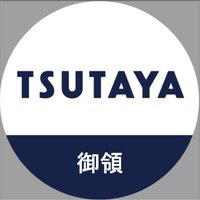 TSUTAYA AVクラブ御領店 (@tsutaya_goryou) 's Twitter Profile Photo TSUTAYA AVクラブ御領店 (@tsutaya_goryou) 's Twitter Profile Photo