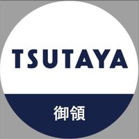 TSUTAYA　AVクラブ御領店(@tsutaya_goryou) 's Twitter Profile Photo