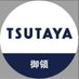 TSUTAYA AVクラブ御領店 (@tsutaya_goryou) Twitter profile photo TSUTAYA AVクラブ御領店 (@tsutaya_goryou) Twitter profile photo