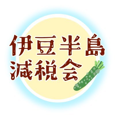 頑張って納めた税金のゆくえが気になる人たちの勉強会です。伊豆半島にお住まいの人も近隣の人も、一緒に勉強しましょう！まだ発足したばかりですが、ゆるく活動していきます。我こそはと思う人はこちらへ⇒izugenzei@gmail.com　＃全ての増税に反対