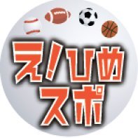 愛媛新聞スポーツ部の公式アカウントです。プロ・アマスポーツの現場から記者がつぶやきます。