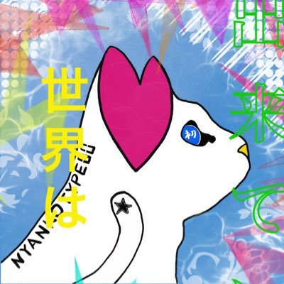 NFT描くよー♪お迎えするよー♪ この世の全ての猫を救いたいから、かそつー界隈で資産を築きます♪色んなサバに顔出すので見掛けたら仲良くしてくださいฅ^•ω•^ฅリストとは無縁のガチホエンジョイ勢です笑