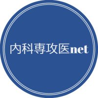 内科専攻医net (@senkoinet) 's Twitter Profile