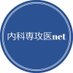 内科専攻医net (@senkoinet) Twitter profile photo