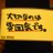 麻（アラザン）のアイコン