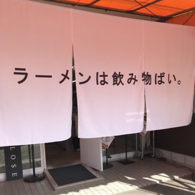 🍜🍜🍜熊本大学そばの鶏白湯ラーメン屋さんです。🍜 🍜 🍜 平 日 : 11:00〜14:00 18:00〜21:00 🍜　🍜　🍜　🍜土日祝 : 11:00〜15:00 18:00〜21:00