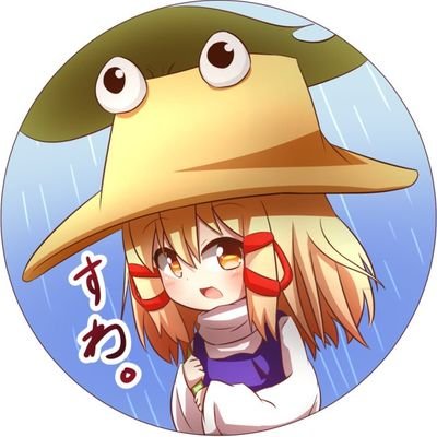 洩矢諏訪子(フォロワー＝信仰者数と思っている様です)@非公式なりきりさんのプロフィール画像