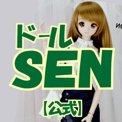 【SENオンラインショップ 公式アカ】クレカ/振込/店舗払いＯＫ！いつでも送料無料対応なので圧倒的にお得！(注：オンライン ショップ の商品と秋葉原店商品は別在庫になります) 質問はメールにて(DM不可)  秋葉原で実店舗営業中！店舗については秋葉原店アカより→@akiba_sendoll #ドールSEN