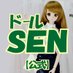 ドールSEN 送料無料対応でお得!《YouTube始めましたー!》【公式】 (@sendoll2007) Twitter profile photo ドールSEN 送料無料対応でお得!《YouTube始めましたー!》【公式】 (@sendoll2007) Twitter profile photo