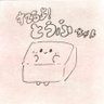 sutesutetouhu's profile picture. ✨とうふちゃんのだんしゃりにちじょうをつづるつもりだったけど 、きづいたらえいがのかんそうをつぶやくただのとうふになっていたよ！✨よろしくﾄｳﾌ！📛                         書庫: @usio_futuka