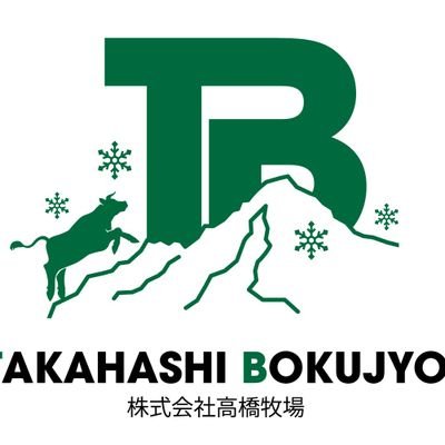 北海道中標津
酪農家
株式会社　高橋牧場