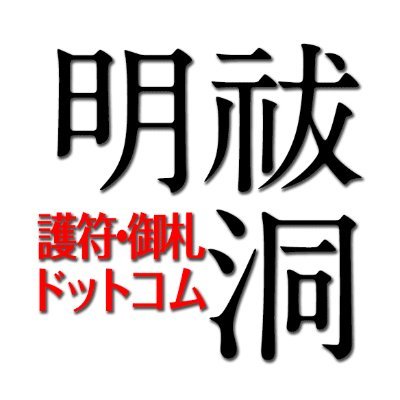 y1BSIuwioD9t2TA's profile picture. 【護符･御札の明祓洞(めいばつどう)BASE店です】
　護符・御札の明祓洞は、小型で目立たない護符を、受注後製作・送付後開眼で提供する専門ショップ。
何が起こるかわからない今後の人生のためにフォローを。
【2011年から14周年・製作数1万5千体超の実績】
　　#護符　#御札　#お守り
　※弊洞はメールのみ受付