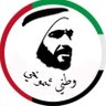 watani_smo5y's profile picture. زايــــــــد وطــــن والوطـــــن مــــا يـــموت 🇦🇪          وطن لانحميه لانستحق العيش فيه #الامارات 🇦🇪