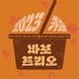 2023 바보트리오와 소풍 (@Bab0trio_cafe) Twitter profile photo