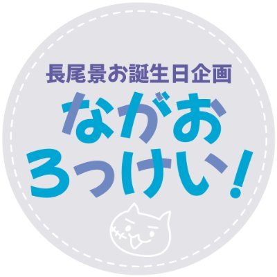 2023年7月24日 長尾景さん30歳のお誕生日を盛大にお祝いしたい企画です。節目のお誕生日を一緒にお祝いしませんか？全国6都市にそれぞれ一人ずつ、合計6人の長尾が出現予定！
総合連絡：いちじく檸檬(@itijiku_remon) /SNS担当：ひより(@hk_hy0) /企画タグ→#ながおろっけい誕生日企画