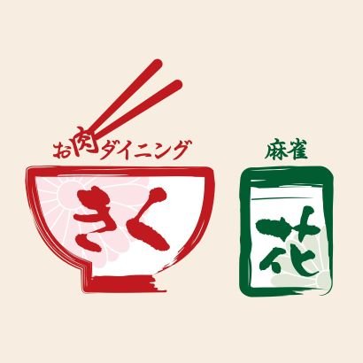 お肉ダイニングきくです。
リボン🎀大好き💕
宇治の縣通りにあります✨定食やってます。協栄ビル2Fでーす。
朝11時～夜21時30分オーダーストップで22時迄です。
定休日は、水曜日です。