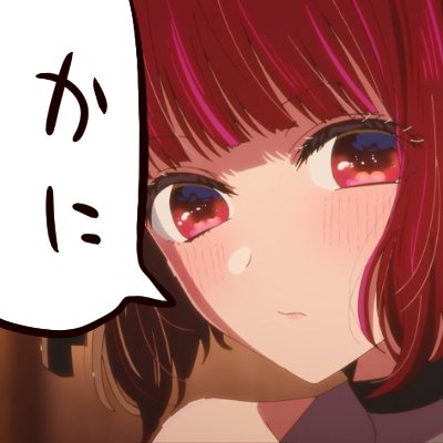 とび🦀さんのプロフィール画像