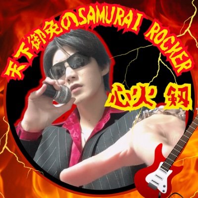 SAMURAIrocker01's profile picture. 生涯孤高のバンドマンとして生きる。
レッスンの課題曲や作曲した曲などジャンル問わず不定期で載せてます。

趣味はアニメ、ゲーム、特撮、アイドル、殺陣、車、バイクなど多趣味です。

TikTokライブをメインに音楽活動しています。 
@🎹⚔🔥心火剱🔥⚔🎸
現会社員(金属加工業)