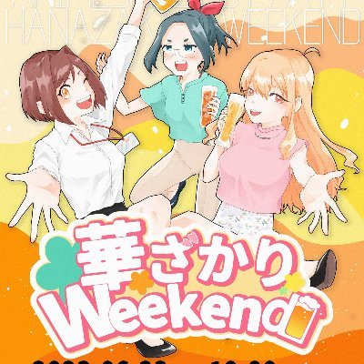 華ざかりWeekendさんのプロフィール画像