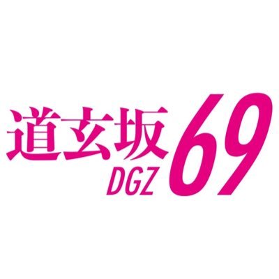 道玄坂69