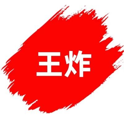 pis9787's profile picture. 王炸哥