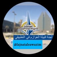 لجنة قبيلة العوازم في التطبيقي (@lajnataleawazim) 's Twitter Profile Photo لجنة قبيلة العوازم في التطبيقي (@lajnataleawazim) 's Twitter Profile Photo