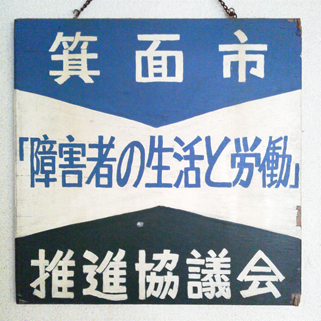 箕面市のNPO法人です。色んな個性のある人々が普通に暮らせる社会を目指します。中の人は職員数名でやっています。昨今の企業アカウントよろしく、相当ユルい内容でつぶやくこともありますので、お苦手な方はミュート・リムーブ推奨します。フォロー頂いた場合は、一部のスパムアカウント等を除き、基本は全般的にリフォローいたします！