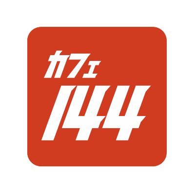 プラモデルファンを応援|松本城と旧開智学校の間でひと休み|自家調合スパイスのチキンカレー|期間限定スイーツ|製作スペース・塗装ブースあり|模型展示会定期開催|店内プラモ展示中|店主は中学生からプラモハマる人|カフェ情報はウェブサイトへ|
TEL 080-2108-1359
mail info@144.cafe