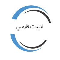ادبیات فارسي (@adabyate_farsi) 's Twitter Profile