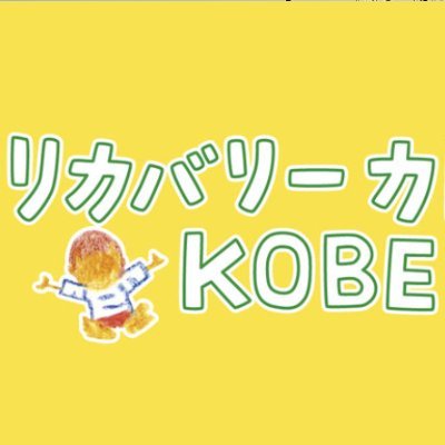 recoverykobe's profile picture. リカバリーカレッジはみんなでつくる学びあいの場です
自分のリカバリーに考えてみたい方、色んな人の経験を聴いてみたい方、立場を超えた仲間と勉強してみたい方、なんとなく気になった方一緒に学びませんか？rcchauchaukobe@gmail.com