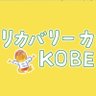recoverykobe's profile picture. リカバリーカレッジはみんなでつくる学びあいの場です
自分のリカバリーに考えてみたい方、色んな人の経験を聴いてみたい方、立場を超えた仲間と勉強してみたい方、なんとなく気になった方一緒に学びませんか？rcchauchaukobe@gmail.com