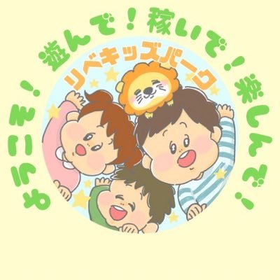 リベキッズパーク#136 7月15.16.17日のリベ大フェスin幕張メッセにて リベキッズパークを出店します! リベキッズパークでは、 大きく分けて2つのサービスを提供しています! ①0歳から2歳を対象とした 『託児サービス』 ②3歳から10歳を対象とした 『プログラムサービス』 詳しくはHPへ!