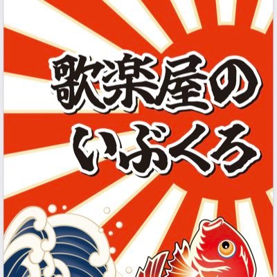 歌楽屋のいぶくろさんのプロフィール画像