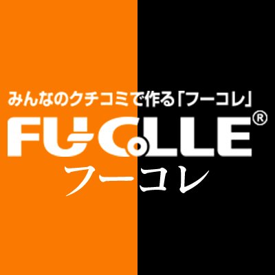 当サイトにクチコミ投稿をするだけでQUOカードが貰える💕
👑最も信頼できる風俗レビューサイト「フーコレ」👑
《無料掲載店 募集🍀風俗店の無料HP制作も大人気》
公式：@oo88888oo
別垢：@okinawa375 @FUCOLLE_EXP @MERANKCOM
タグ：#フーコレ #メンエスMAP