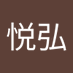河村悦弘 (@kawamura1959y) Twitter profile photo 河村悦弘 (@kawamura1959y) Twitter profile photo