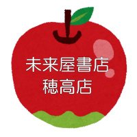 未来屋書店穂高店 (@mi_hotaka5757) Twitter profile photo