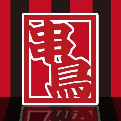 やきとり専門 串鳥の公式Twitterです。北海道地区35店舗・仙台地区5店舗・東京地区1店舗を展開。（串鳥番外地2店舗）あなたの街の串鳥です・・・ 。 2023年北海道コンサドーレ札幌クラブパートナー。 尚、ご不明な点がございましたら当社webのお問合せ、または直接店舗までご連絡下さいませ。